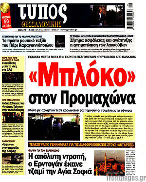 Πρωτοσέλιδο εφημερίδας Τύπος Θεσσαλονίκης - protoselida