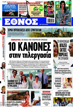 Έθνος - 10 κανόνες στην τηλεργασία