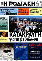 /Η Ροδιακή
