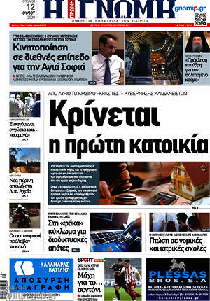 Πρωτοσέλιδο Η Γνώμη
