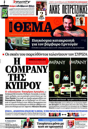 Πρώτο Θέμα - Η company της Κύπρου