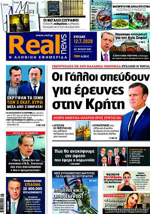 Real News - Οι Γάλλοι σπεύδουν για έρευνες στην Κρήτη