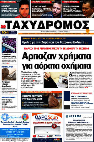 Πρωτοσέλιδο Ταχυδρόμος