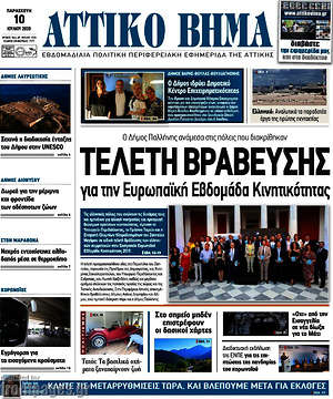 Πρωτοσέλιδο Αττικό Βήμα