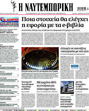 Η Ναυτεμπορική: Ποια στοιχεία θα ελέγχει η εφορία με τα e-βιβλία