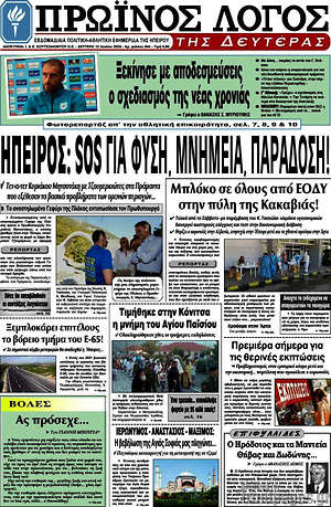 Πρωτοσέλιδο Πρωινός Λόγος