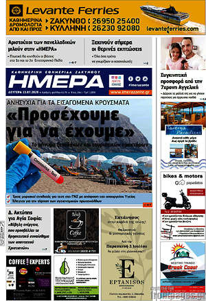 Πρωτοσέλιδο Ημέρα Ζακύνθου
