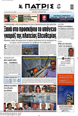 Πρωτοσέλιδο Πατρίς