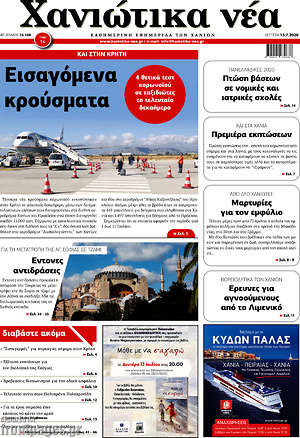 Πρωτοσέλιδο Χανιώτικα Νέα