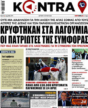 Kontra News: Κρύφτηκαν στα λαγούμια οι πατριώτες της συμφοράς