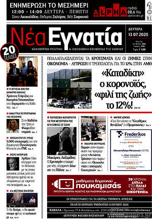 Πρωτοσέλιδο Νέα Εγνατία