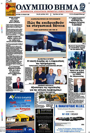 Πρωτοσέλιδο Ολύμπιο Βήμα