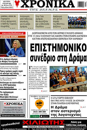 Πρωτοσέλιδο Χρονικά της Δράμας