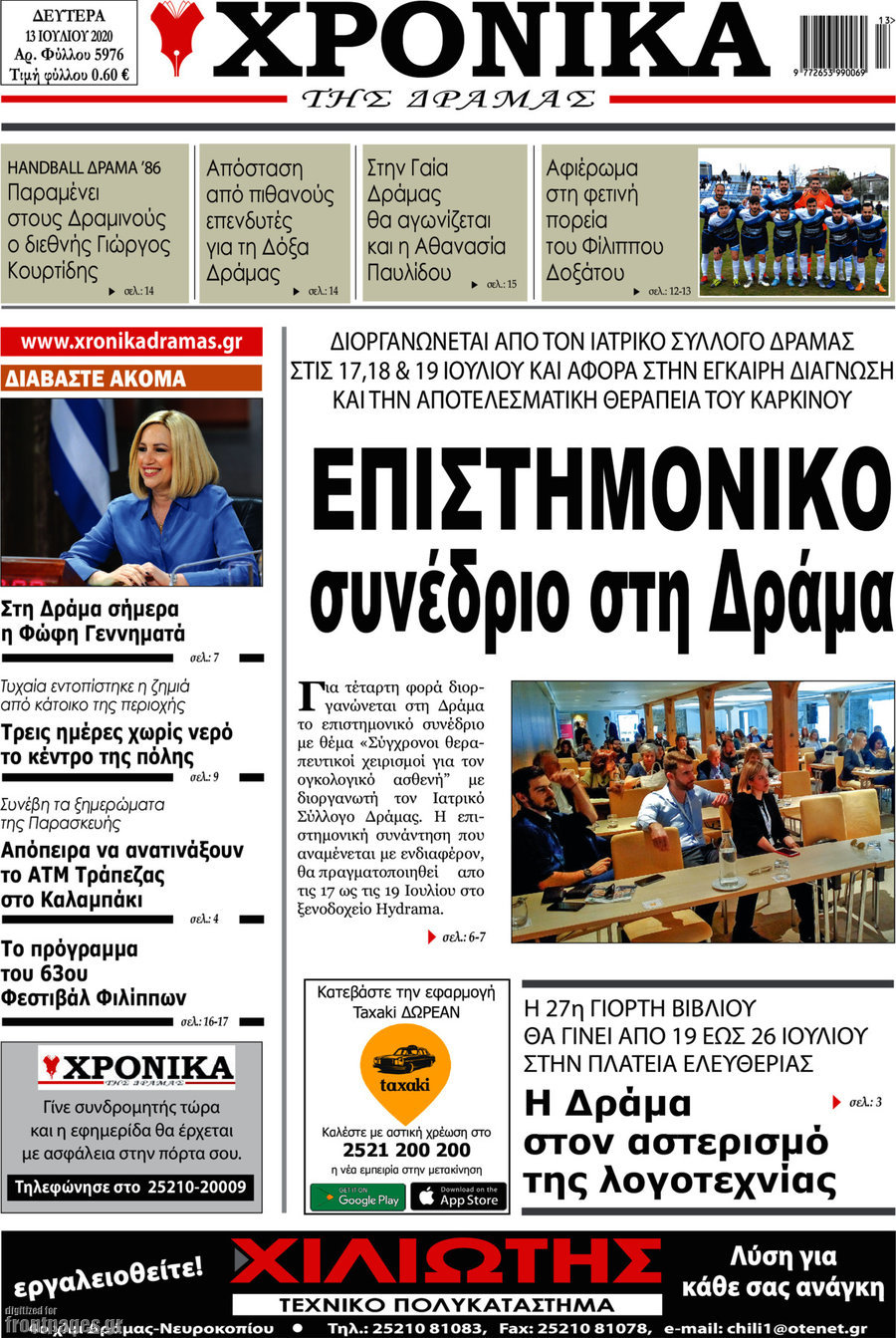 Χρονικά της Δράμας