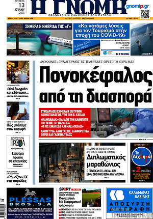 Πρωτοσέλιδο Η Γνώμη