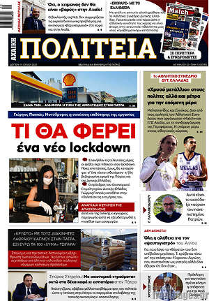 Πρωτοσέλιδο Αχαϊκή Πολιτεία