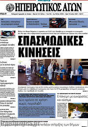 /Ηπειρωτικός Αγών