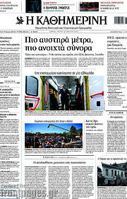 /Η Καθημερινή