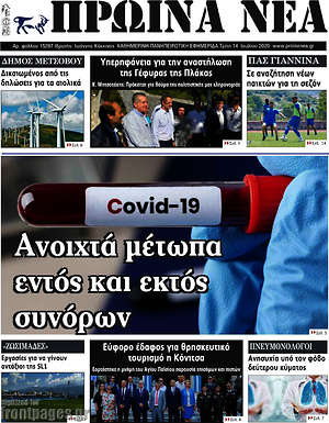 Πρωτοσέλιδο Πρωινά νέα