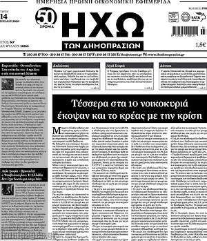 Πρωτοσέλιδο Ηχώ των Δημοπρασιών