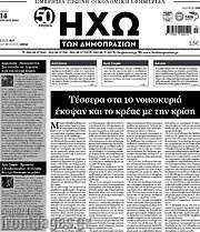 /Ηχώ των Δημοπρασιών