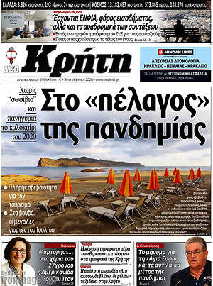 Πρωτοσέλιδο Νέα Κρήτη