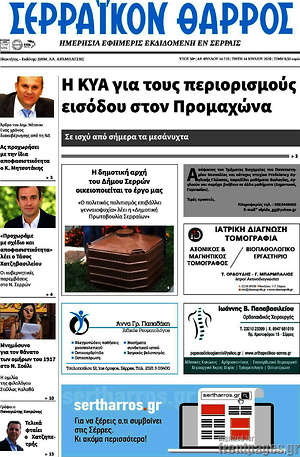 Πρωτοσέλιδο Σερραϊκόν Θάρρος