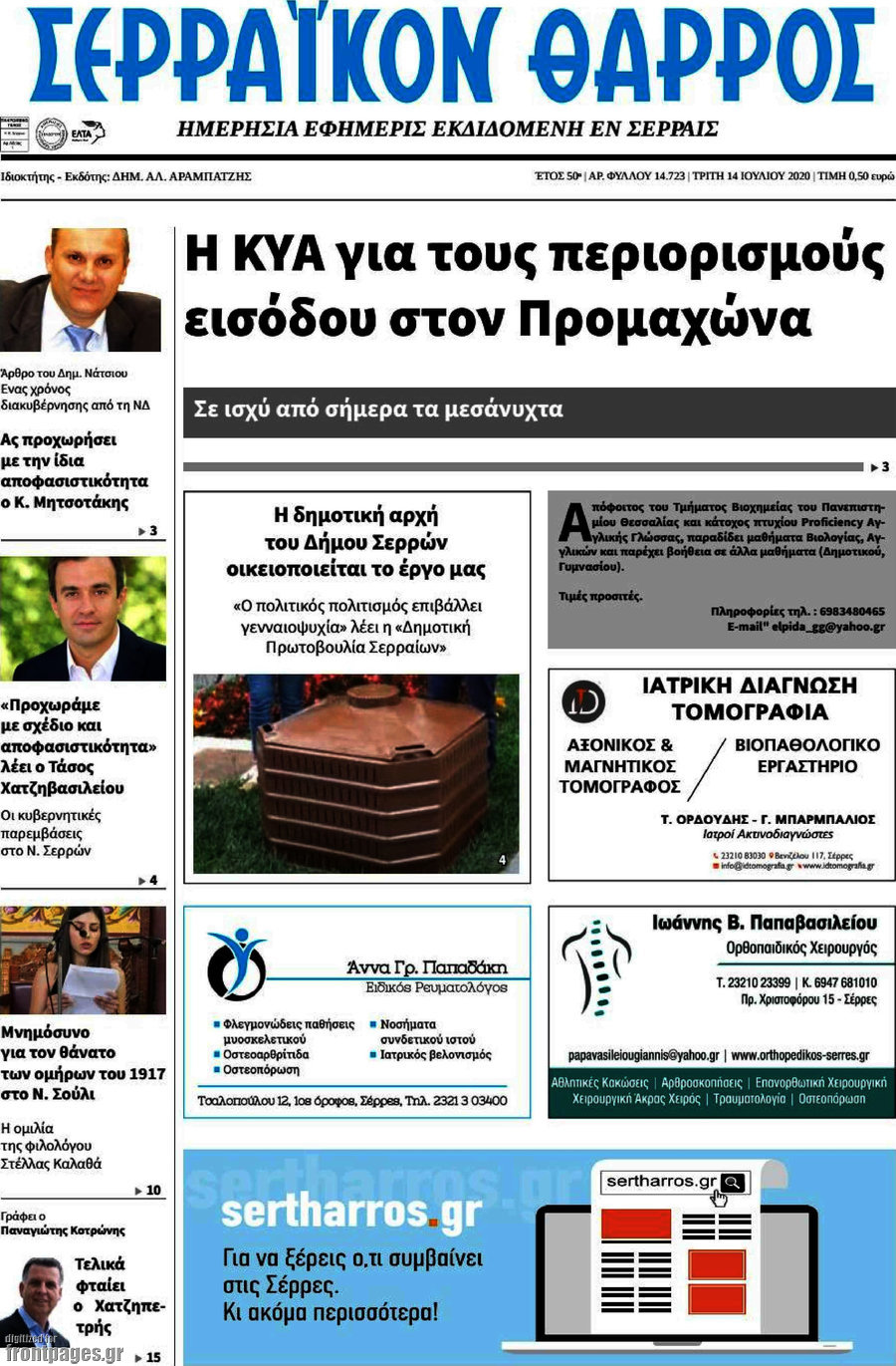 Σερραϊκόν Θάρρος