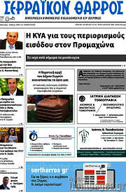 /Σερραϊκόν Θάρρος