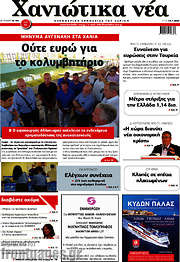 /Χανιώτικα Νέα