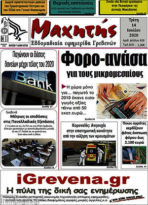 Πρωτοσέλιδο Μαχητής Γρεβενών