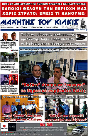 Πρωτοσέλιδο Μαχητής του Κιλκίς