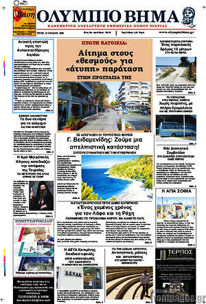 Πρωτοσέλιδο Ολύμπιο Βήμα