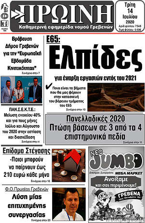 Πρωτοσέλιδο Πρωινή Γρεβενών