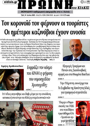 Πρωτοσέλιδο Πρωινή του Κιλκίς