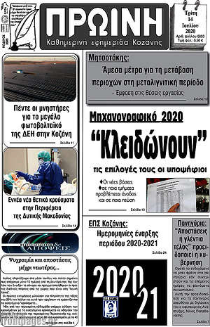 Πρωτοσέλιδο Πρωινή Κοζάνης