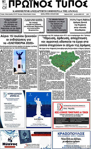 Πρωτοσέλιδο Πρωινός Τύπος Δράμας