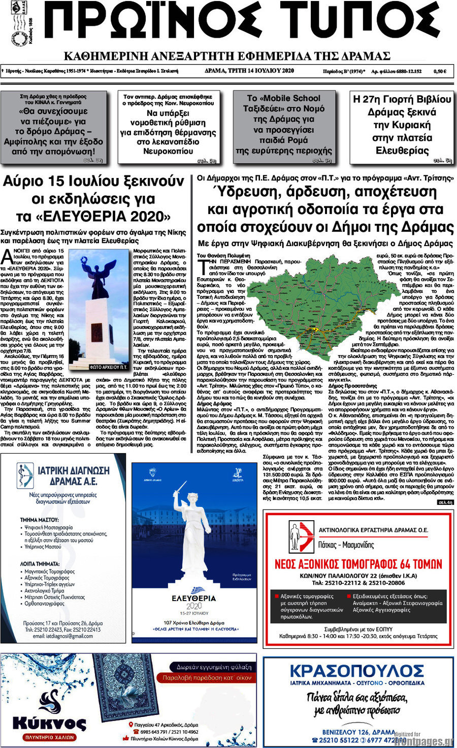 Πρωινός Τύπος Δράμας