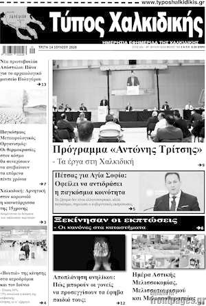 Πρωτοσέλιδο Τύπος Χαλκιδικής