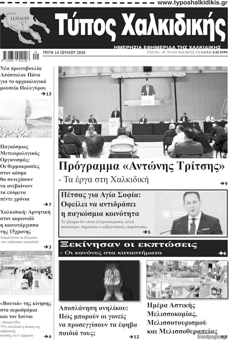 Τύπος Χαλκιδικής