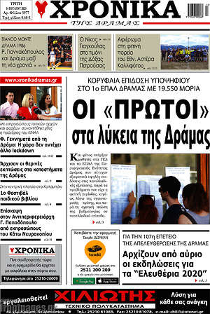 Πρωτοσέλιδο Χρονικά της Δράμας
