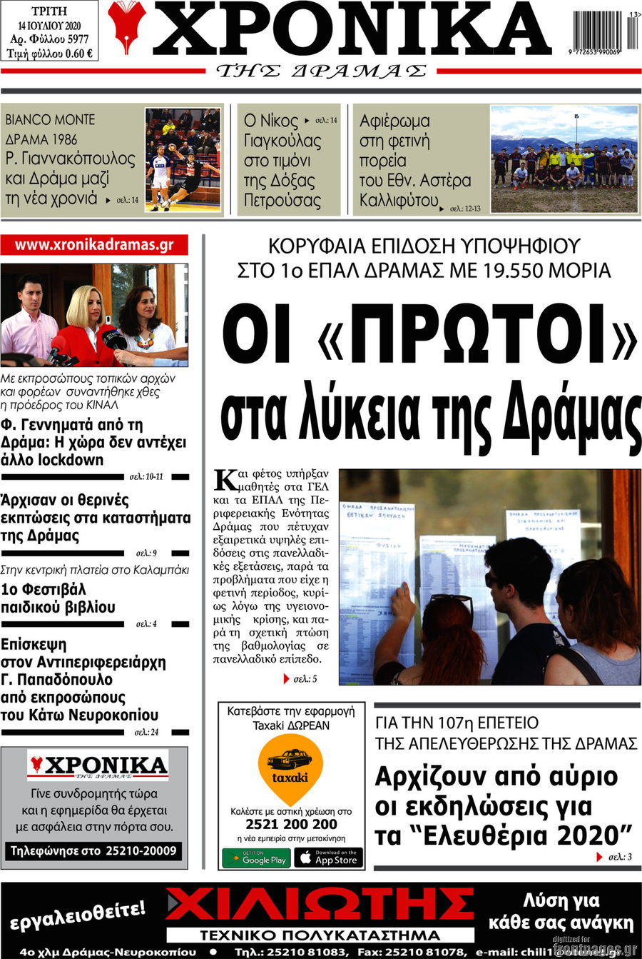 Χρονικά της Δράμας