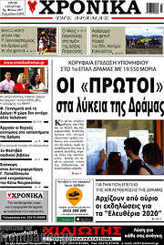 /Χρονικά της Δράμας