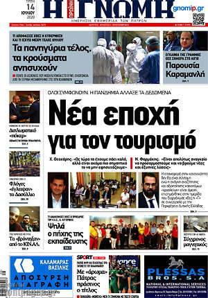 Πρωτοσέλιδο Η Γνώμη