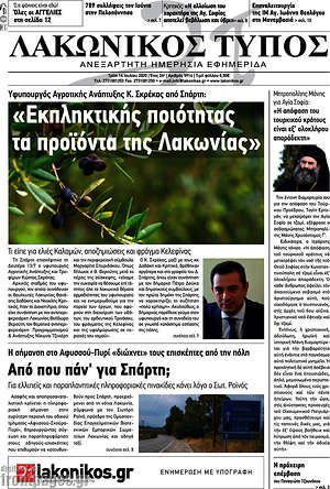 Πρωτοσέλιδο Λακωνικός Τύπος