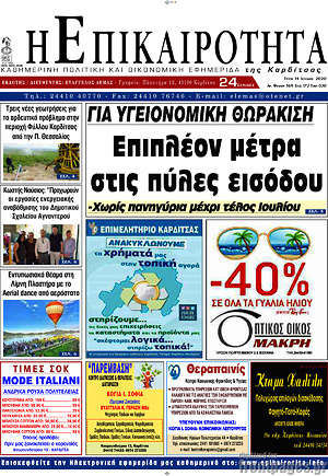 Πρωτοσέλιδο Η Επικαιρότητα