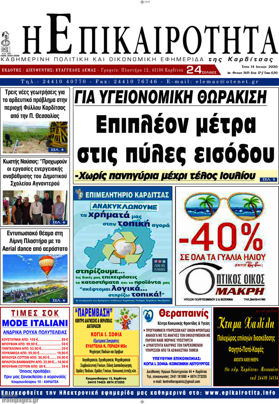 Η Επικαιρότητα