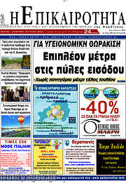 /Η Επικαιρότητα