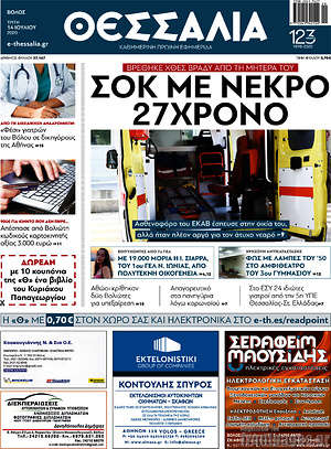 Πρωτοσέλιδο Θεσσαλία