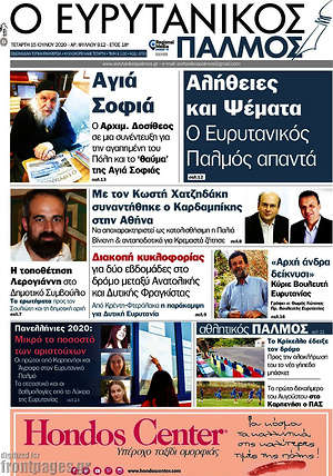 Πρωτοσέλιδο Ο Ευρυτανικός Παλμός